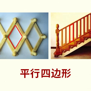 生活中的平行四边形