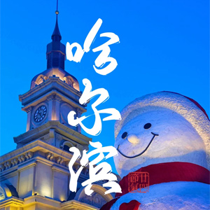 哈尔滨街景