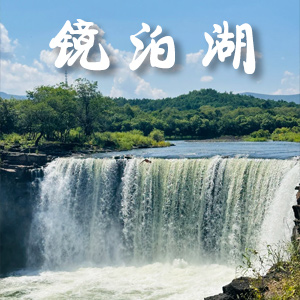 牡丹江镜泊湖景区