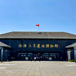 渤海上京遗址博物馆