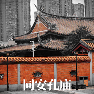 同安孔庙