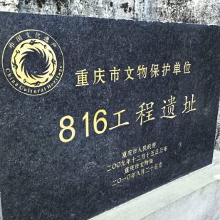 中国816地下核工程.探秘