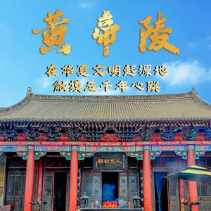 陕西黄陵黄帝陵720VR全景