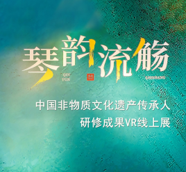 中国非物质文化遗产传承人研修成果VR线上展