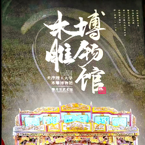 张月东先生木雕博物馆