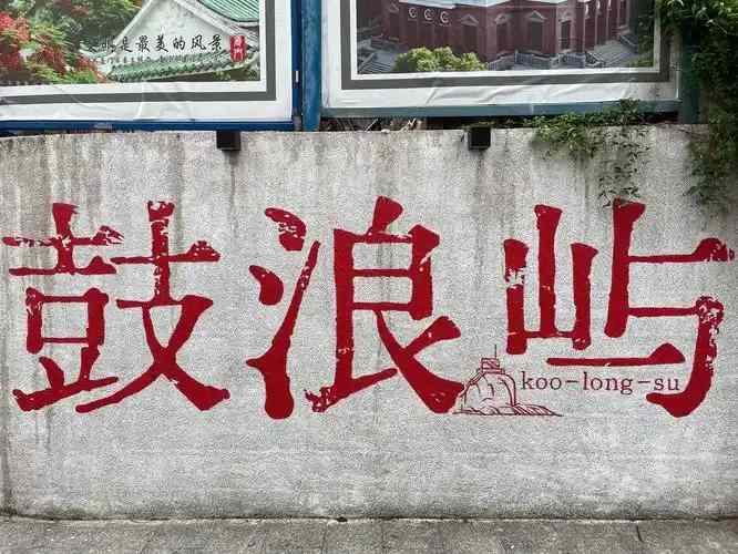 鼓浪屿VR全景导览