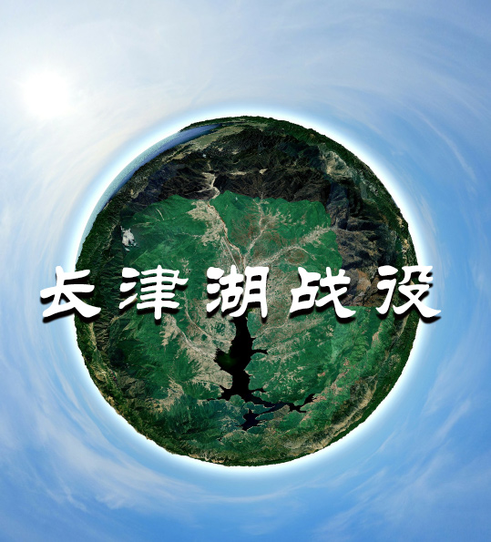 长津湖战役VR全景纪实