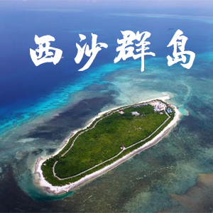 西沙群岛