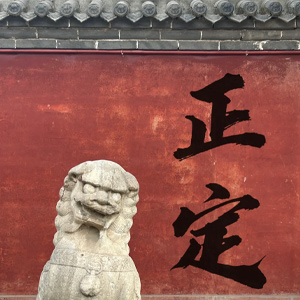 正定街景
