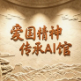 “爱国情怀传承ai馆”