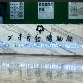 天津自然博物馆