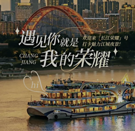 长江荣耀