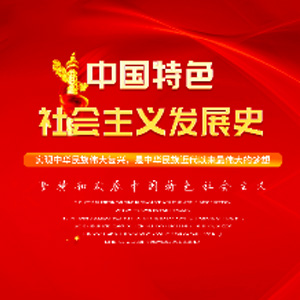 四史教育-社会主义发展史-VR虚拟展厅