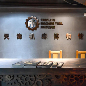 天津机床博物馆