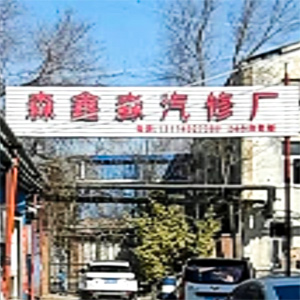 天津市华厦汽车维修服务有限公司