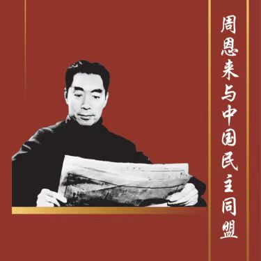 周恩来与中国民主同盟VR线上数字展厅