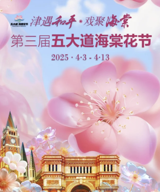 2025年天津市海棠花节暨第三届五大道海棠花节