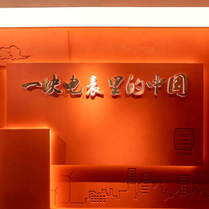 一块电表里的中国