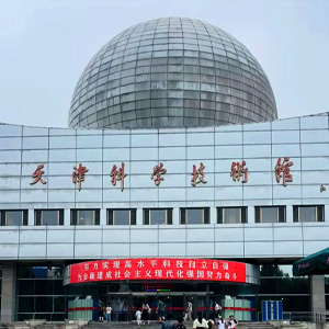 天津科学博物馆