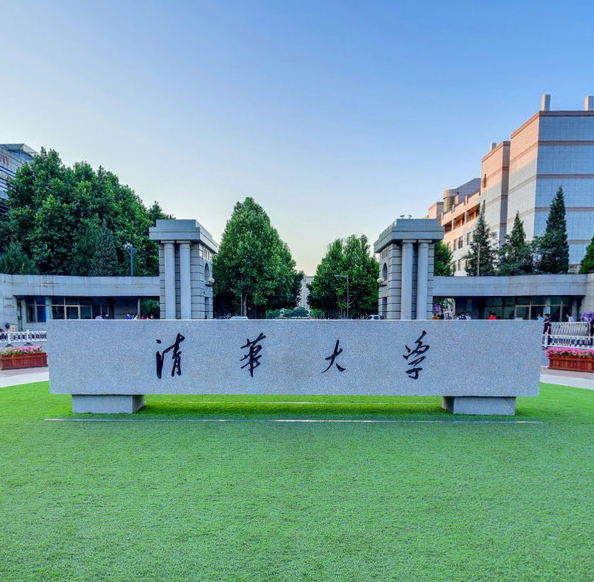 清华大学
