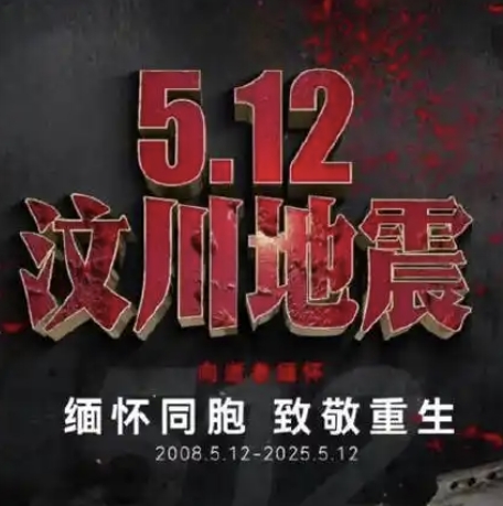 特大地震17周年VR全景回汶川