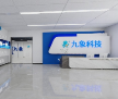 九象科技展厅