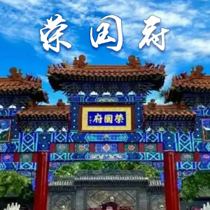 荣国府