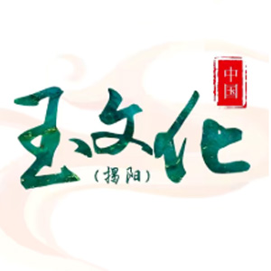 第20届中国（揭阳）玉文化节虚拟云展厅