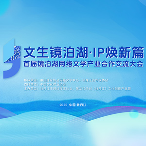 镜泊湖文学产业大会
