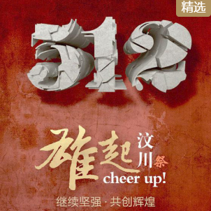 震·摄5·12汶川地震十周年（极重灾区）