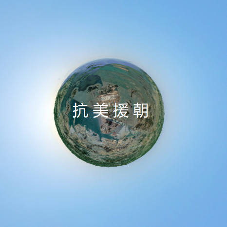 历史记忆：三维地图解说抗美援朝战争