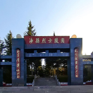 涉县烈士陵园