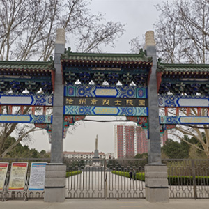 沧州烈士陵园