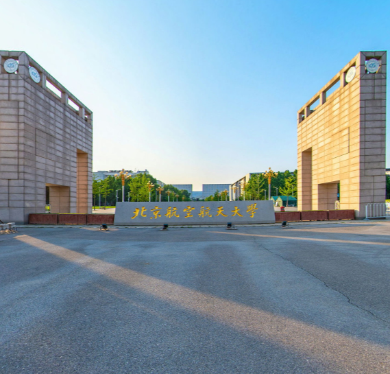 北京航空航天大学