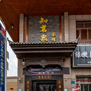 阿克苏知茗泉茶楼VR全景