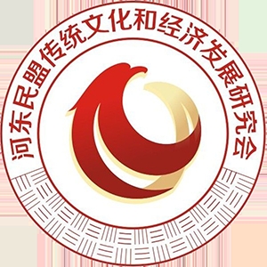 河东民盟文研会