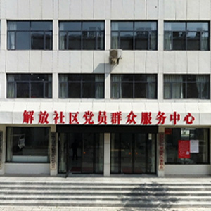 安陆解放社区