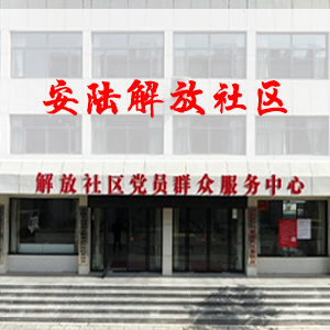 安陆解放社区