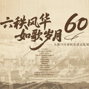 六秩风华 如歌岁月一大渡口区市民生活记忆展