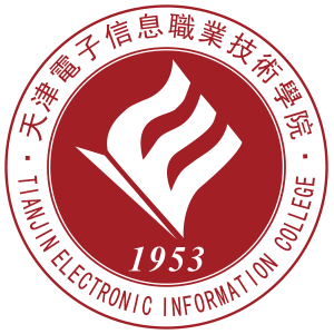 天津电子信息职业技术学院