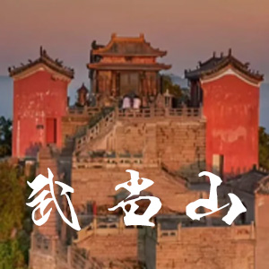 武当山 （世界文化遗产、道教圣地）