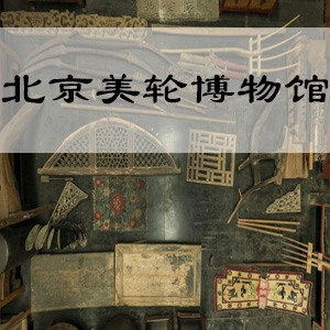 北京美轮博物馆