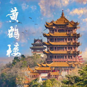 武汉黄鹤楼