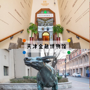 天津金融博物馆