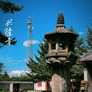 兴隆寺