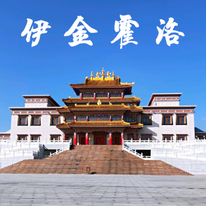 伊金霍洛VR全景导览