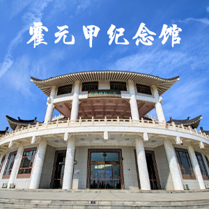 霍元甲纪念馆
