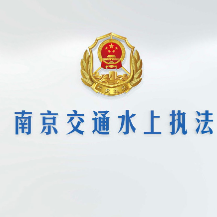 南京交通水上执法局