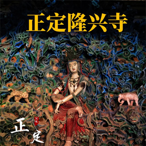 正定隆兴寺