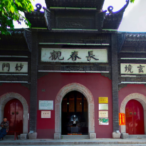 长春观 ◆ VR游览